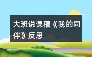 大班說課稿《我的同伴》反思