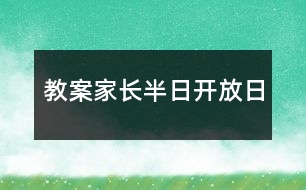 教案家長(zhǎng)半日開放日