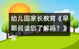 幼兒園家長教育《早期閱讀您了解嗎？》家長課堂教案