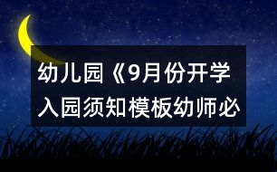 幼兒園《9月份開學入園須知模板幼師必備》