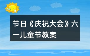 節(jié)日《慶祝大會(huì)》六一兒童節(jié)教案