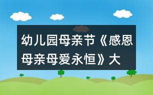 幼兒園母親節(jié)《感恩母親、母愛永恒》大班教案