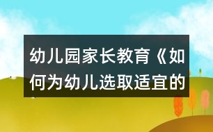 幼兒園家長(zhǎng)教育《如何為幼兒選取適宜的啟蒙性動(dòng)畫片》教案