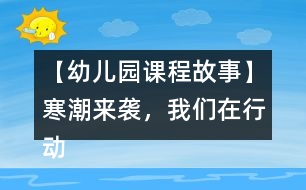 【幼兒園課程故事】寒潮來襲，我們在行動