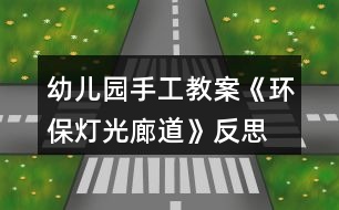 幼兒園手工教案《環(huán)保燈光廊道》反思