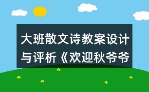 大班散文詩教案設(shè)計(jì)與評(píng)析《歡迎秋爺爺》