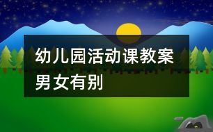 幼兒園活動(dòng)課教案 男女有別