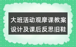 大班活動(dòng)觀摩課教案設(shè)計(jì)及課后反思舊鞋秀