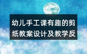 幼兒手工課有趣的剪紙教案設(shè)計(jì)及教學(xué)反思