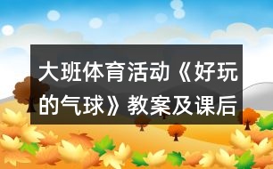 大班體育活動《好玩的氣球》教案及課后反思