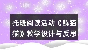 托班閱讀活動《躲貓貓》教學(xué)設(shè)計與反思