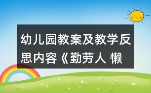 幼兒園教案及教學反思內(nèi)容《勤勞人 懶惰人》教學設(shè)計