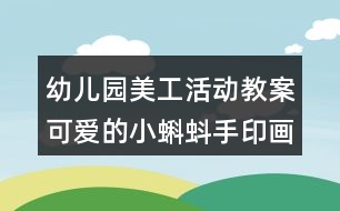 幼兒園美工活動教案可愛的小蝌蚪（手印畫）反思