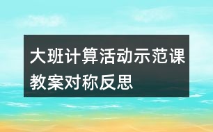 大班計算活動示范課教案對稱反思