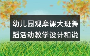 幼兒園觀摩課大班舞蹈活動教學設計和說課稿泥球樂