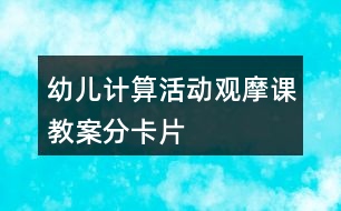 幼兒計算活動觀摩課教案分卡片