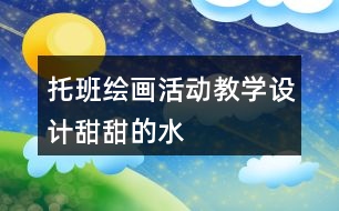 托班繪畫活動教學設計——甜甜的水