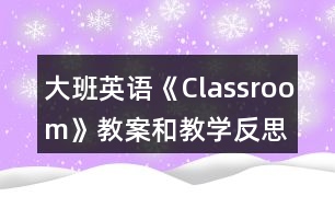 大班英語《Classroom》教案和教學(xué)反思