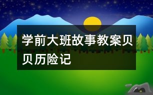 學(xué)前大班故事教案貝貝歷險記