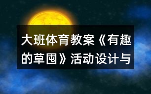 大班體育教案《有趣的草囤》活動設(shè)計與評析