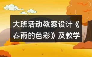 大班活動教案設(shè)計《春雨的色彩》及教學(xué)反思