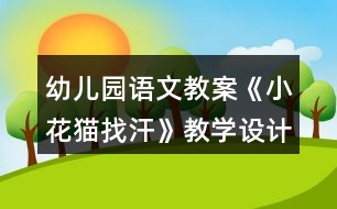 幼兒園語文教案《小花貓找汗》教學(xué)設(shè)計反思