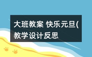 大班教案 快樂(lè)元旦(教學(xué)設(shè)計(jì)）反思