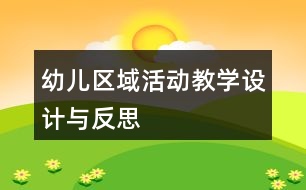 幼兒區(qū)域活動教學(xué)設(shè)計(jì)與反思