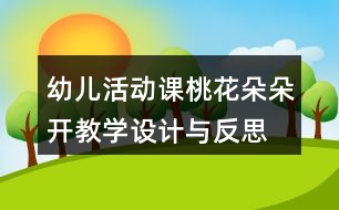 幼兒活動課桃花朵朵開教學(xué)設(shè)計與反思