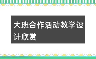 大班合作活動教學設計欣賞