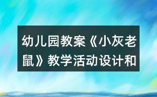 幼兒園教案《小灰老鼠》教學活動設計和反思