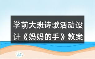 學前大班詩歌活動設計《媽媽的手》教案及評析