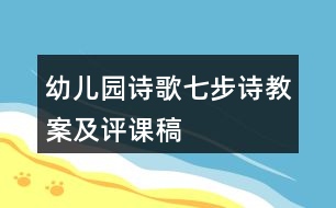 幼兒園詩(shī)歌七步詩(shī)教案及評(píng)課稿