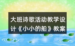 大班詩歌活動教學設計《小小的船》教案反思