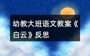 幼教大班語(yǔ)文教案《白云》反思