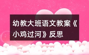 幼教大班語文教案《小雞過河》反思