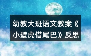 幼教大班語(yǔ)文教案《小壁虎借尾巴》反思