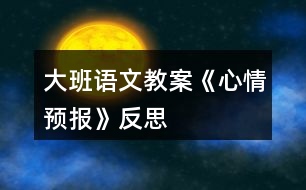 大班語文教案《心情預(yù)報》反思