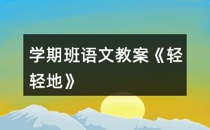 學期班語文教案《輕輕地》