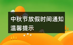 中秋節(jié)放假時(shí)間通知溫馨提示