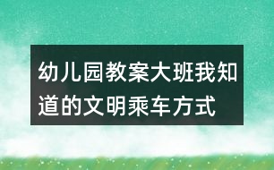 幼兒園教案大班我知道的文明乘車(chē)方式