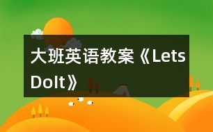 大班英語教案《LetsDoIt》