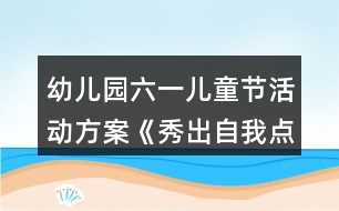 幼兒園六一兒童節(jié)活動方案《秀出自我點亮快樂童年》