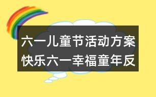 六一兒童節(jié)活動方案快樂六一幸福童年反思