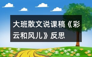 大班散文說課稿《彩云和風(fēng)兒》反思