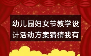 幼兒園婦女節(jié)教學(xué)設(shè)計活動方案猜猜我有多愛你反思