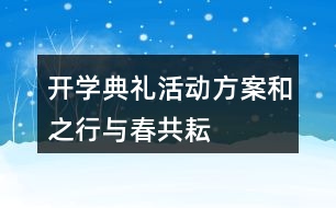 開學(xué)典禮活動(dòng)方案——和之行與春共耘