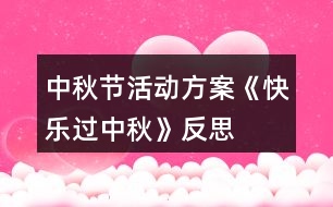 中秋節(jié)活動方案——《快樂過中秋》反思