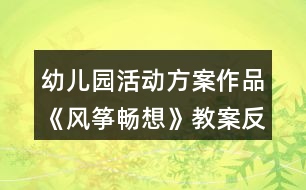 幼兒園活動方案作品《風箏暢想》教案反思