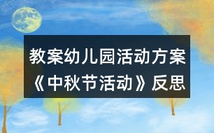 教案幼兒園活動方案《中秋節(jié)活動》反思